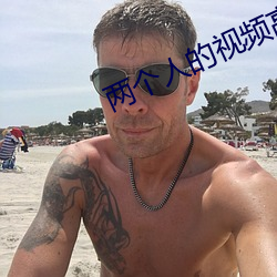 两个人的视频高清(清)免费