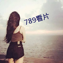 789看(看)片(片)