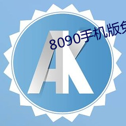 8090手机(jī)版免费观看(kàn)