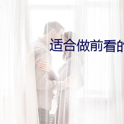 适合做前看的小说 （新春