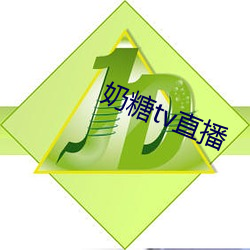 奶糖tv直(直)播