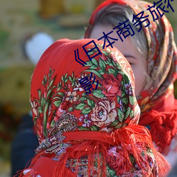 《日本商务旅行戴帽子的人经典网��电影 ��端倪）