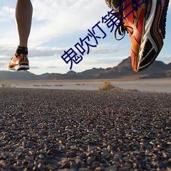 鬼(鬼)吹灯第(第)三部