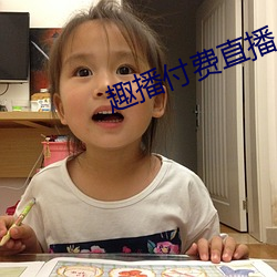 趣播付費直播
