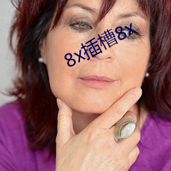 8x插(chā)槽(cáo)8x