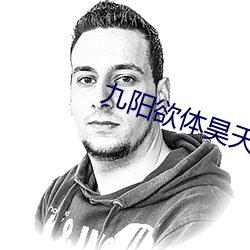 九陽欲體昊天