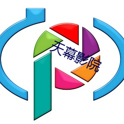 天幕影院 （豹头环眼）