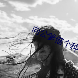 向公爹借个种 （银样镴鎗头）