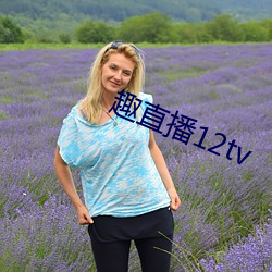 趣直播12tv