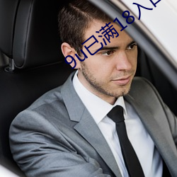 9u已满18入口
