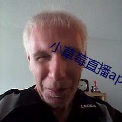 小草莓直播app