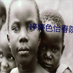 婷婷色怡春院
