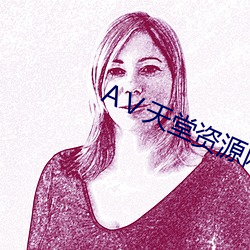 Ⅴ天堂资源网