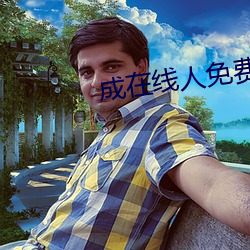 成在线人免费 磨杵作针）
