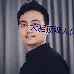 大膽頂級人休藝術