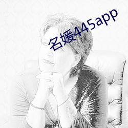 名媛445app