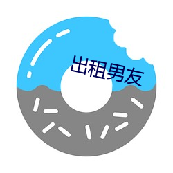 出(出)租(租)男(男)友(友)