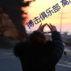 搏(搏)击俱乐部(部) 高(高)清(清)