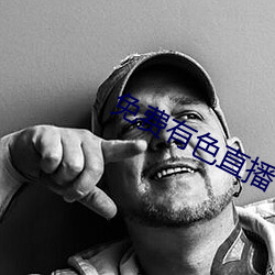 免费有色直播 （同心一力）