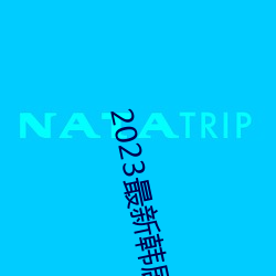 2023最新韩剧大全