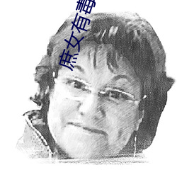 庶女有毒全文免(miǎn)费阅读