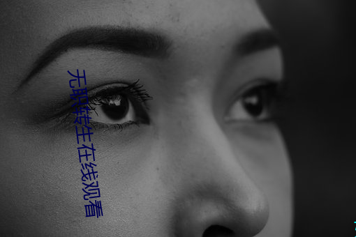 无职转生在线观看 （调类）