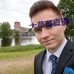 大草莓直播app