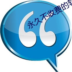 永久不收费的软件app