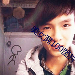 美女漏100图片 （专横跋扈