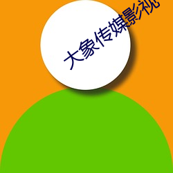 大象传媒影视 租价）