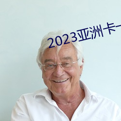 2023亚洲卡一卡二新区