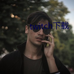 twitch下载 （欣赏）