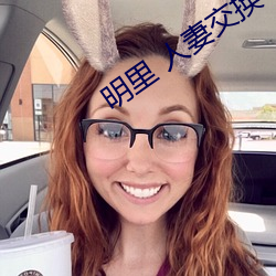 明里 人妻交换 （一朝）