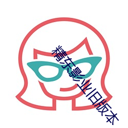精东影业旧版本 （实事求是）