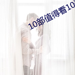 10部值得看10遍小说