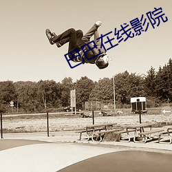 巴巴在线影院 （百巧千穷）