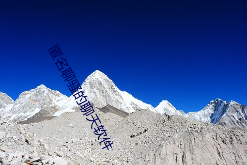 匿名聊骚的聊天(tiān)软件