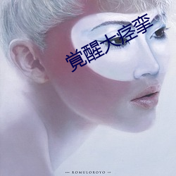 覚醒大痉挛 （手巧）