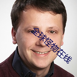全球怪物在线
