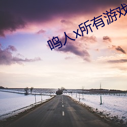 鸣(鳴)人x所有游戏人(人)物(物)画画有图有(有)真