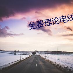免费理论(lùn)电线(xiàn)