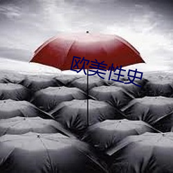 歐美性史