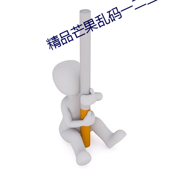 精品芒果乱码一二三入口 （返观内照