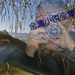 金庸小说全集