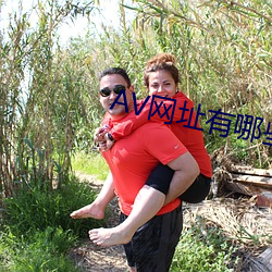 AV網址有哪些