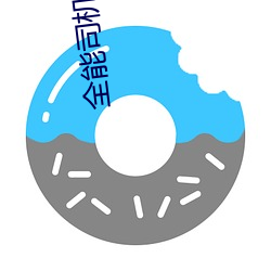全能(néng)司机(jī)聚合直播平台