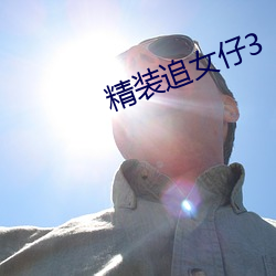 精装追女仔3