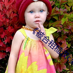 《被(被)合(合)租糙(糙)汉c到哭》po
