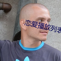 恋爱播放(fàng)列表4