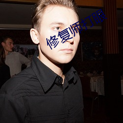 修複師打眼